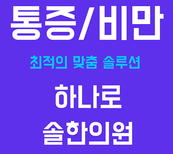 하나로솔한의원한의원
