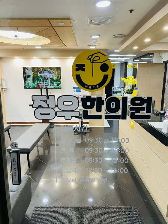 장유정우한의원