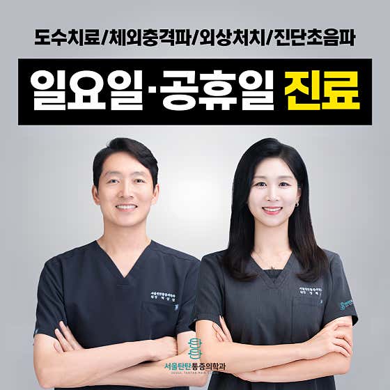 Seoul Tanttan Anesthesiology and Pain Medicine Clinic