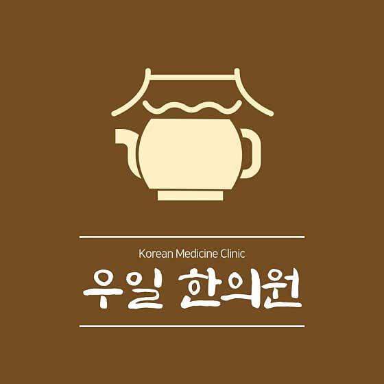 우일한의원
