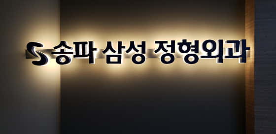 Songpa Samsung Orthopedic Clinic