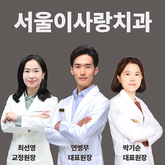 서울이사랑치과의원