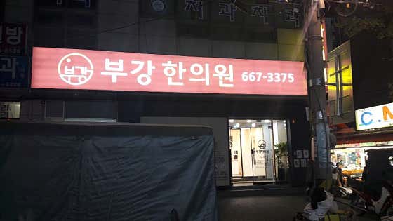부강한의원