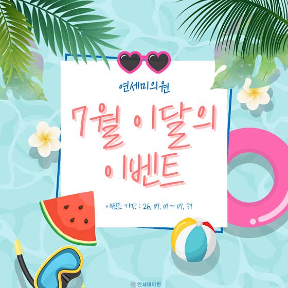 연세미의원