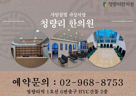 Cheongnyangni Korean Medicine Clinic