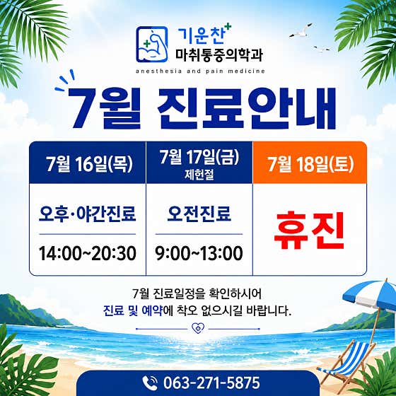 기운찬 마취통증의학과의원
