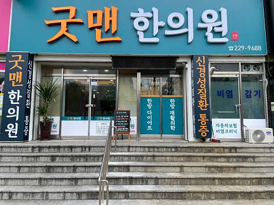 굿맨한의원