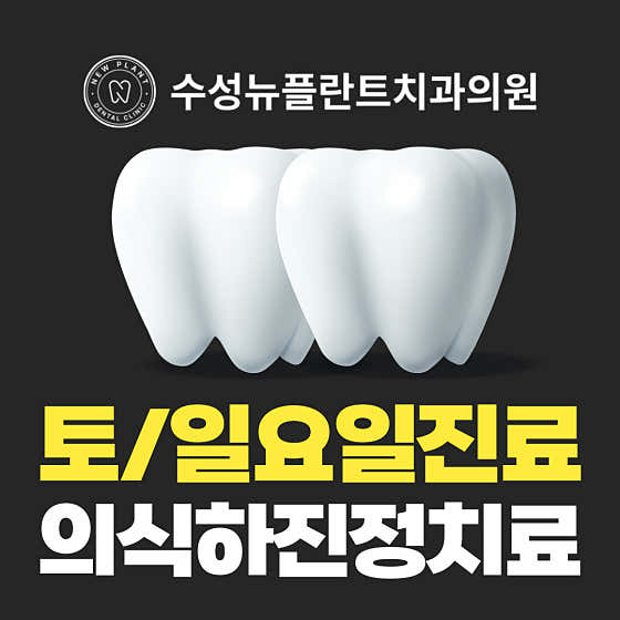 Suseong New Plant Dental Clinic