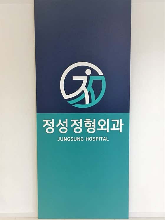Jeongseong Orthopedic Clinic