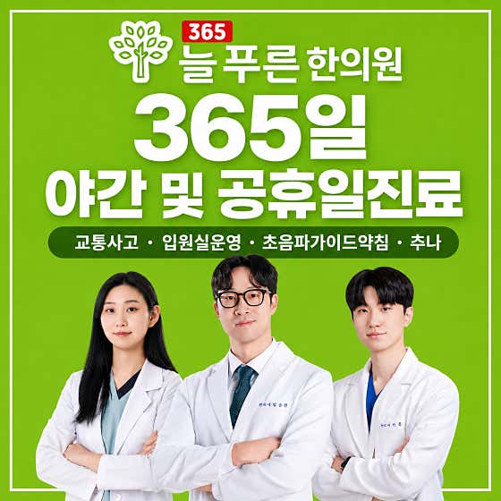365 Neulpureun Korean Medicine Clinic Busan Seomyeon Branch