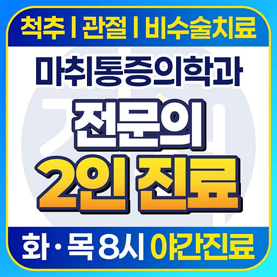 성모척척마취통증의학과의원
