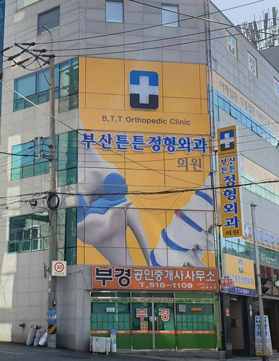 부산튼튼정형외과의원