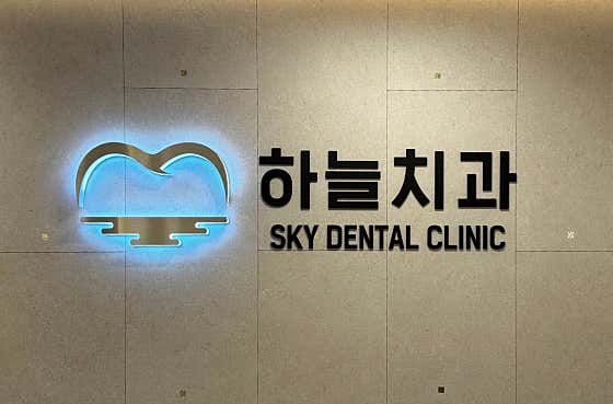 Sky Dental Clinic