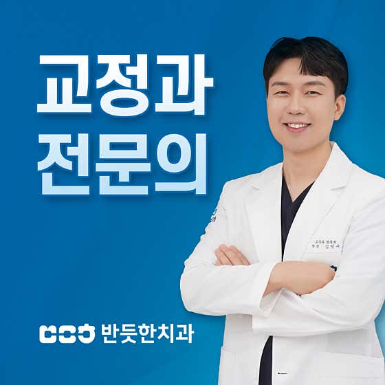 반듯한치과의원