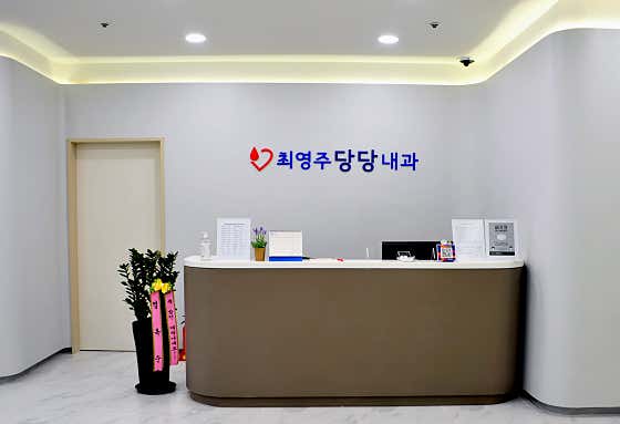 Choi Young-ju Dangdang Internal Medicine Clinic