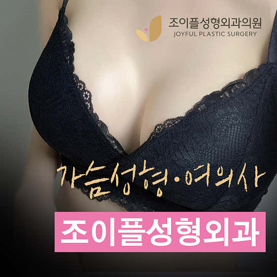 조이플성형외과의원
