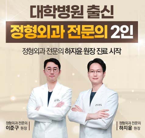 헤아린정형외과의원