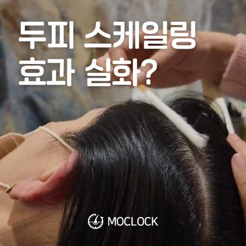 모클락 두피탈모 강남본점