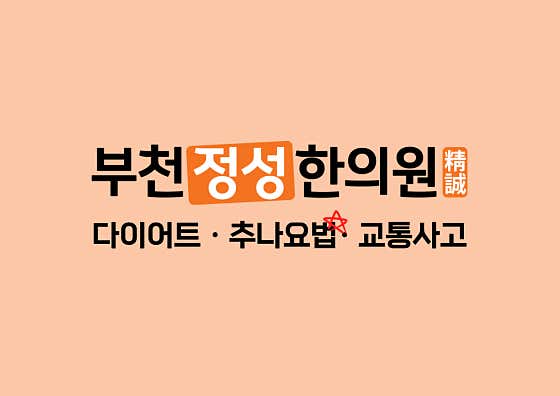 부천정성한의원