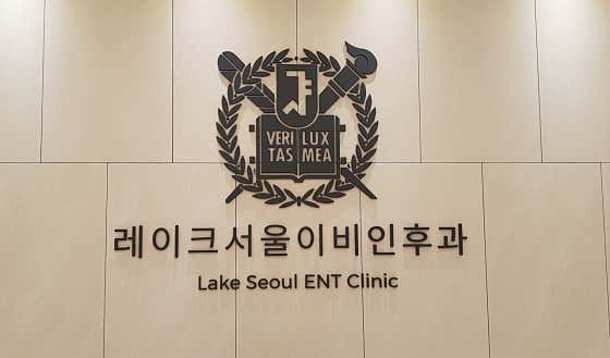 레이크서울이비인후과의원