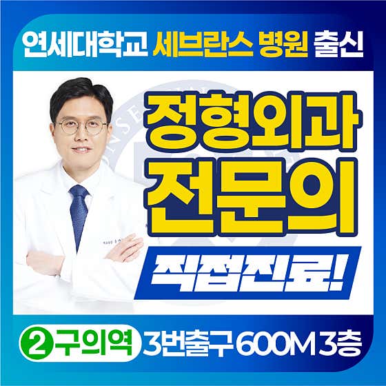 延世大學骨科診所