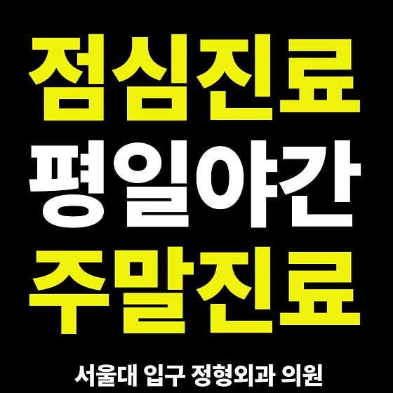 Seoul National University Station Orthopedic Clinic