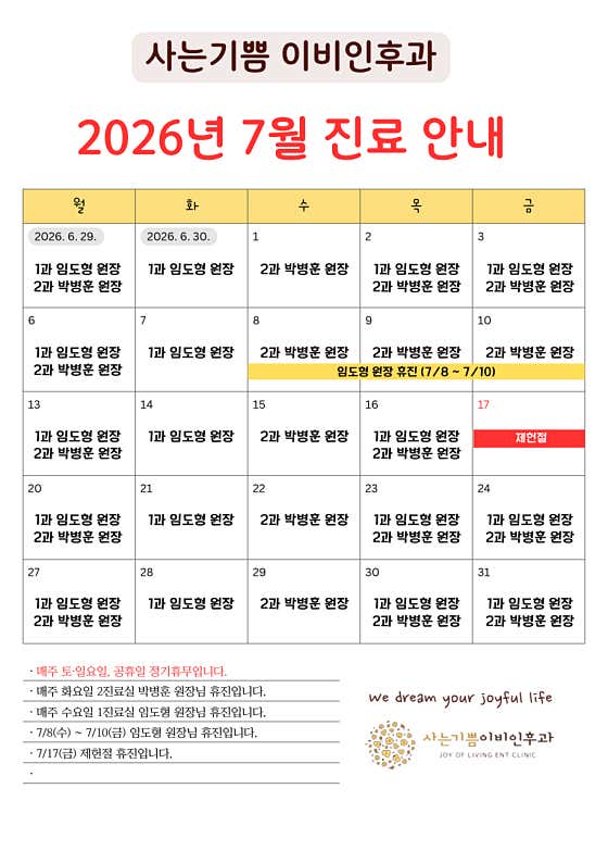 사는기쁨이비인후과의원
