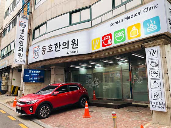 동호한의원