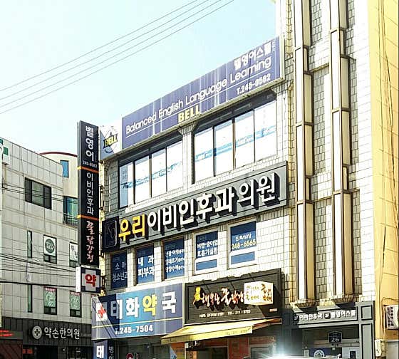 우리이비인후과의원