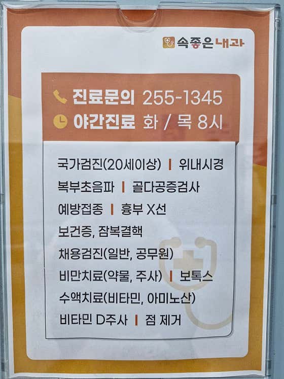 속좋은내과의원