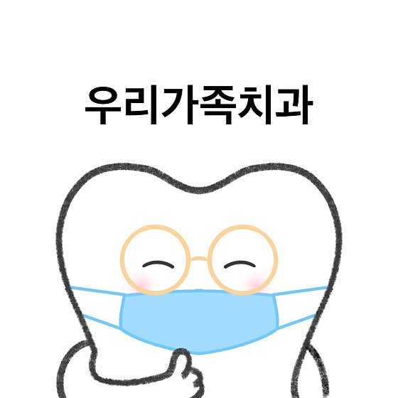 우리가족치과의원