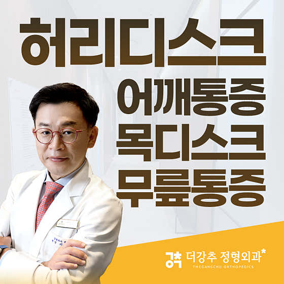 The Gangchu Orthopedic Clinic