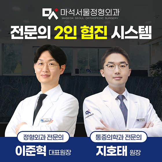 마석서울정형외과의원