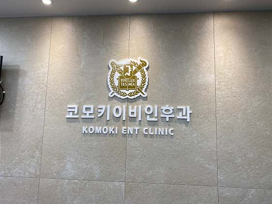 코모키이비인후과의원