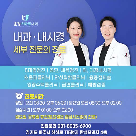 Unjeong Smart Internal Medicine Clinic