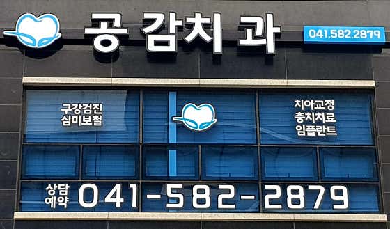 공감치과의원