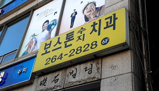 Boston Suji Dental Clinic
