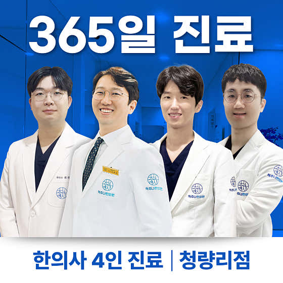 청추나한의원 청량리