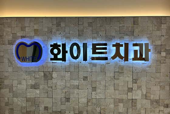 White Dental Clinic