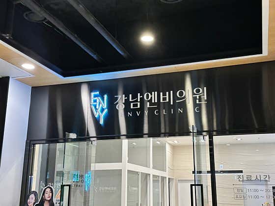 강남엔비의원