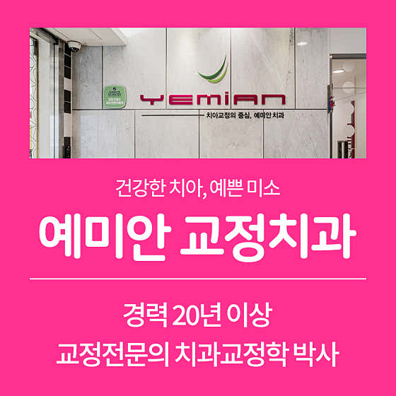 예미안치과교정과치과의원치과