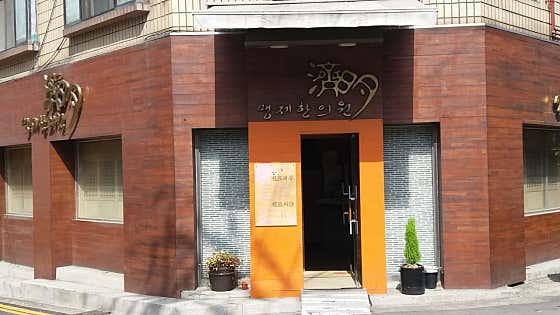 명제한의원