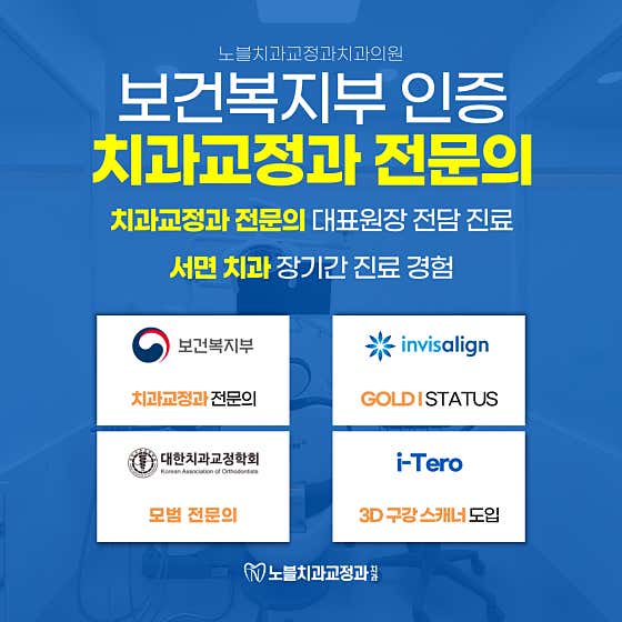 노블치과교정과치과의원