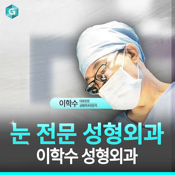 이학수성형외과의원 부산서면역