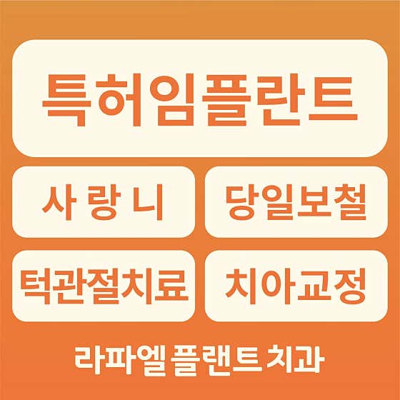라파엘플랜트치과의원