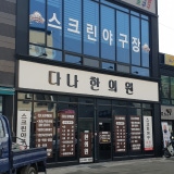 德山尤特姆韓醫診所