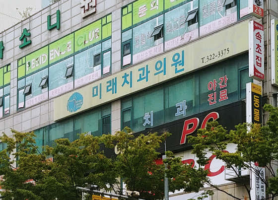 미래치과의원