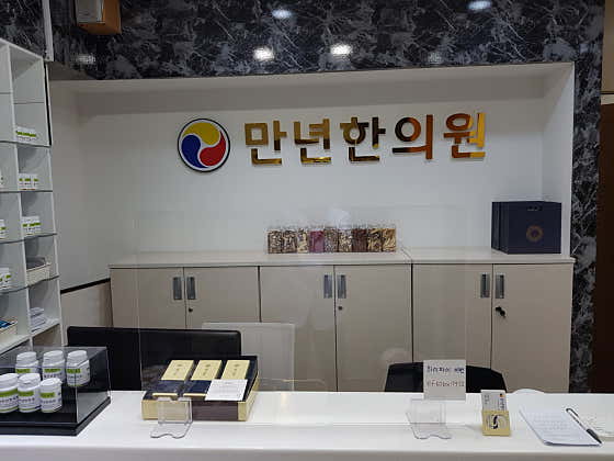 만년한의원