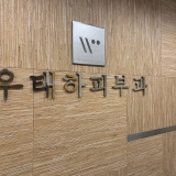 강남우태하피부과의원