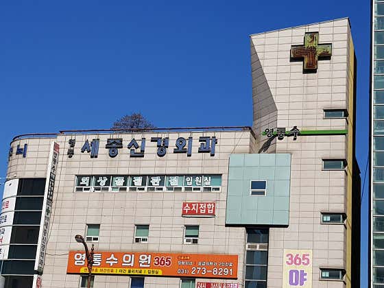 영통세종신경외과의원